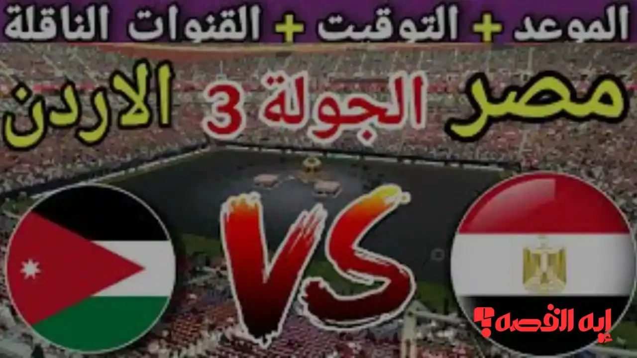 شاهدها مجانا.. تغطية حية لمباراة المنتخب المصري ضد الأردن في كأس العرب